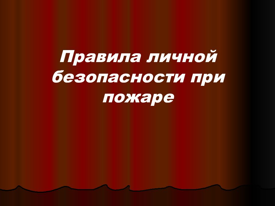 Правила личной безопасности при пожаре