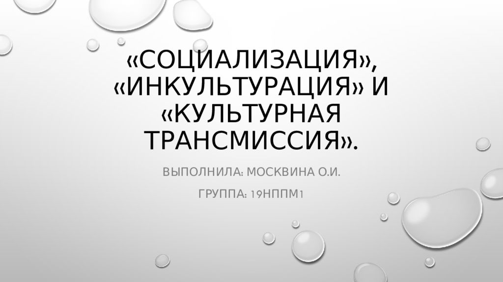 Социализация инкультурация культурная трансмиссия. Имитация инкультурация. Культурная трансмиссия презентация. Культурная инерция и культурная трансмиссия.