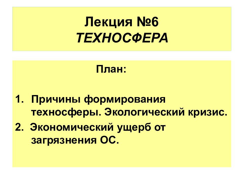 Лекция №6 ТЕХНОСФЕРА