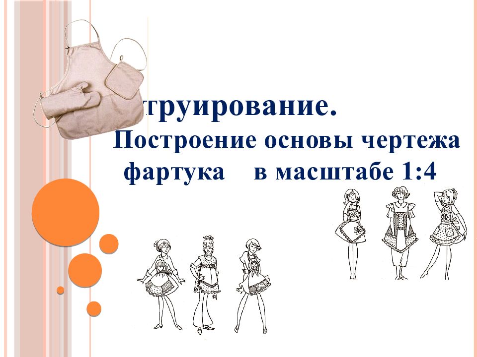 Конструирование. Построение основы чертежа фартука в масштабе 1:4
