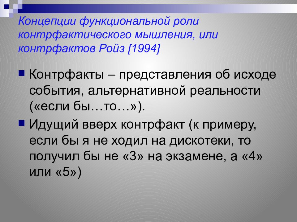 Концепции функциональной роли контрфактического мышления, или контрфактов Ройз [1994]