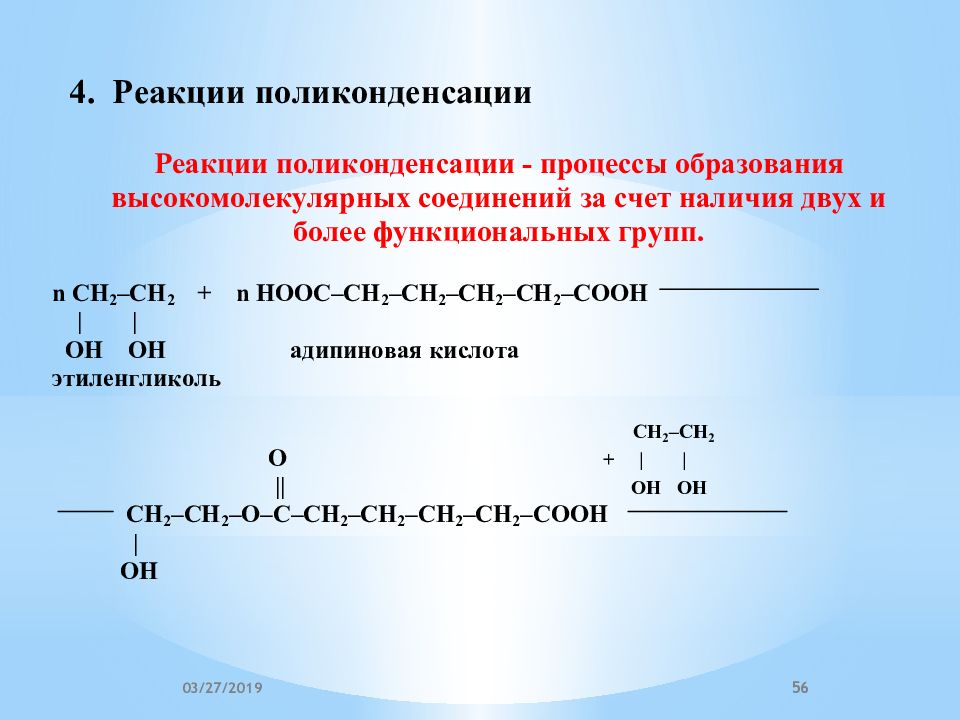 Реакция поликонденсации. Адипиновая кислота поликонденсация. Реакция поликонденсации адипиновой кислоты. Поликонденсация адипиновой кислоты и этиленгликоля реакция.