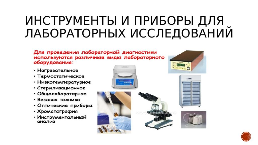 Лабораторная работа изучение лабораторного оборудования. Лабораторные инструменты исследования. Приборы и инструменты для лабораторных исследований. Виды оборудования и лабораторных исследований. Типы лабораторного оборудования.