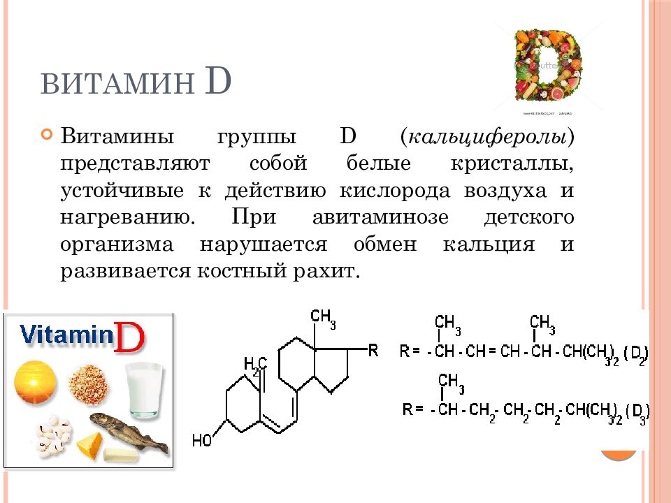 Витамин д3 это жиры. Витамин д физико-химические свойства. Химические свойства витамина д. Витамин d свойства. Витамин д формула и название.