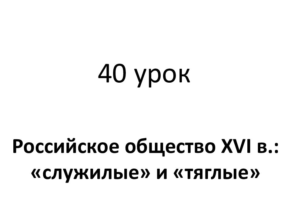 Российское общество 16 века служилые и тяглые инфографика. Российское общество 16 века служилые и тяглые таблица на тетради.