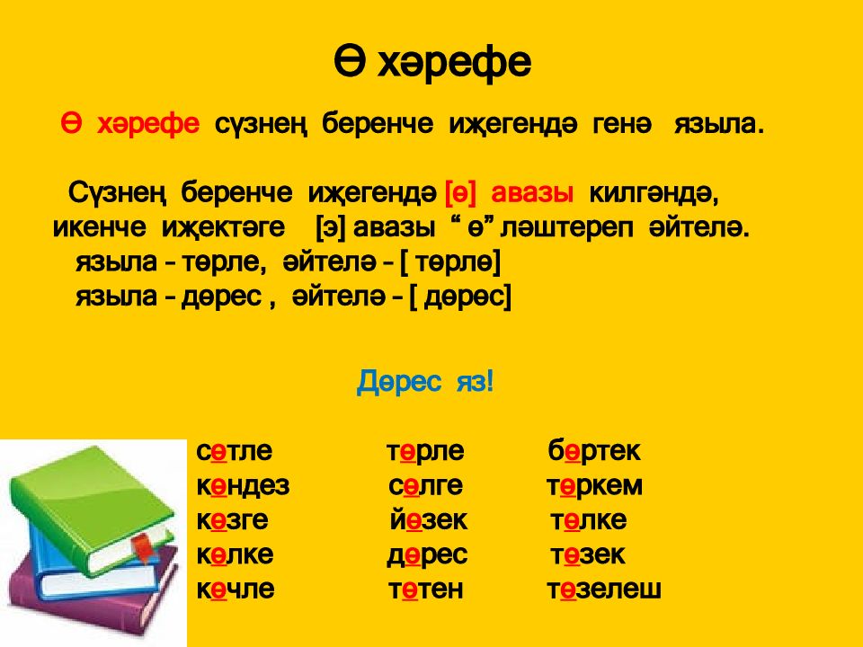 Татар теле класс. 1 Класс татар теле презентация. Фонетика татарского языка. В хәрефе 1 класс презентация. Ё хәрефе презентация.