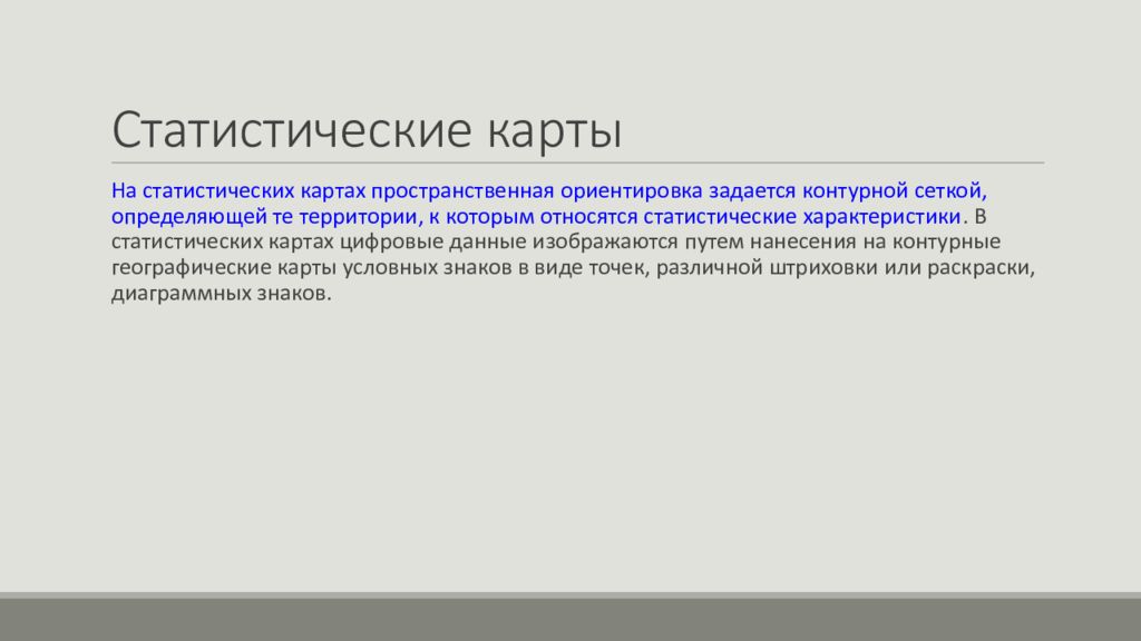 Виды статистических карт. Выберите виды статистических карт:. Пространственные ориентиры в статистике. Свойства статистических веб страниц.