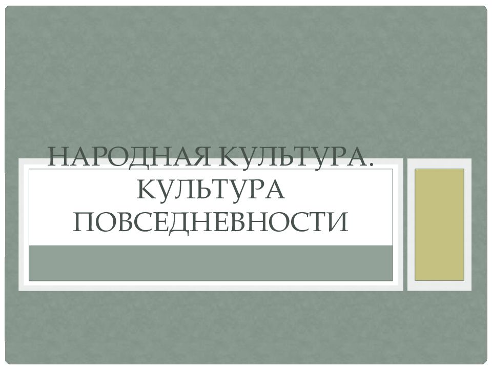 Народная культура. Культура повседневности