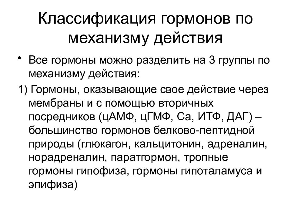 Механизм действия гормонов. Классификация гормонов по механизму действия. Охарактеризовать механизмы действия гормонов. Гормоны классификация механизм действия. Гормоны механизм действия гормонов.