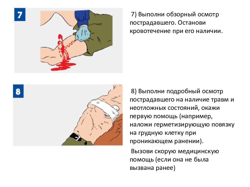 Осмотр пострадавшего