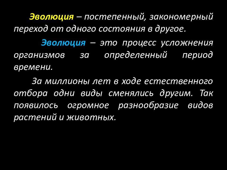 История возникновения и развития эволюционных идей. Эволюция. Процесс эволюции. Эволюция это простыми словами. Эволюция это процесс постепенного развития.