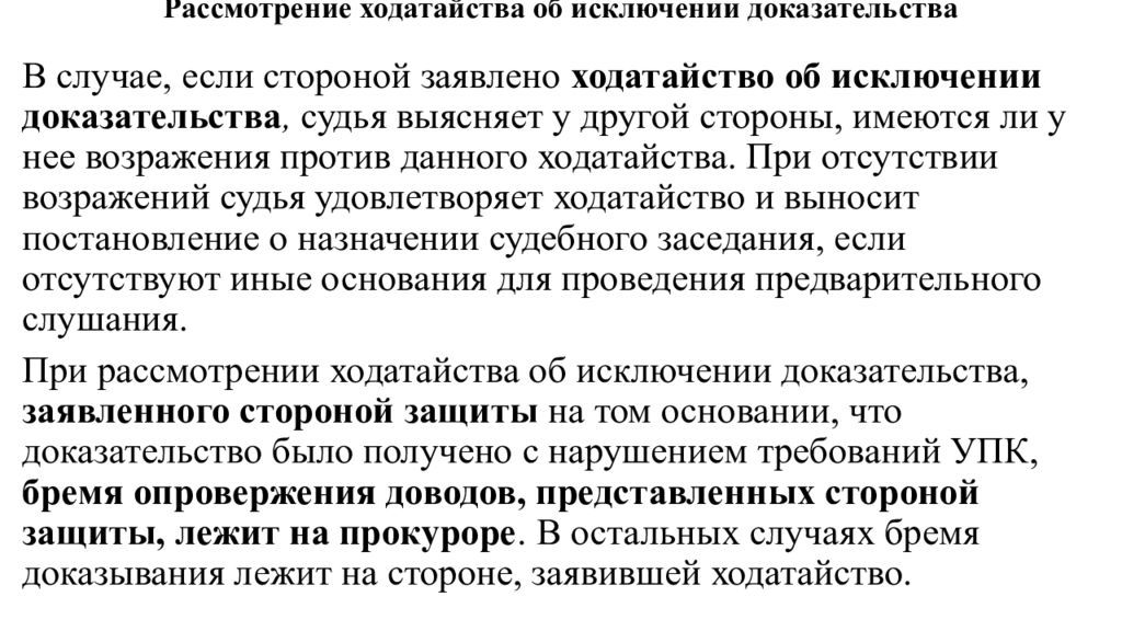 Ходатайство об исключении доказательств. Порядок рассмотрения ходатайства об исключении доказательства. Рассмотрение ходатайств об исключении доказательств. Ходатайство об исключении доказательств на предварительном слушании.