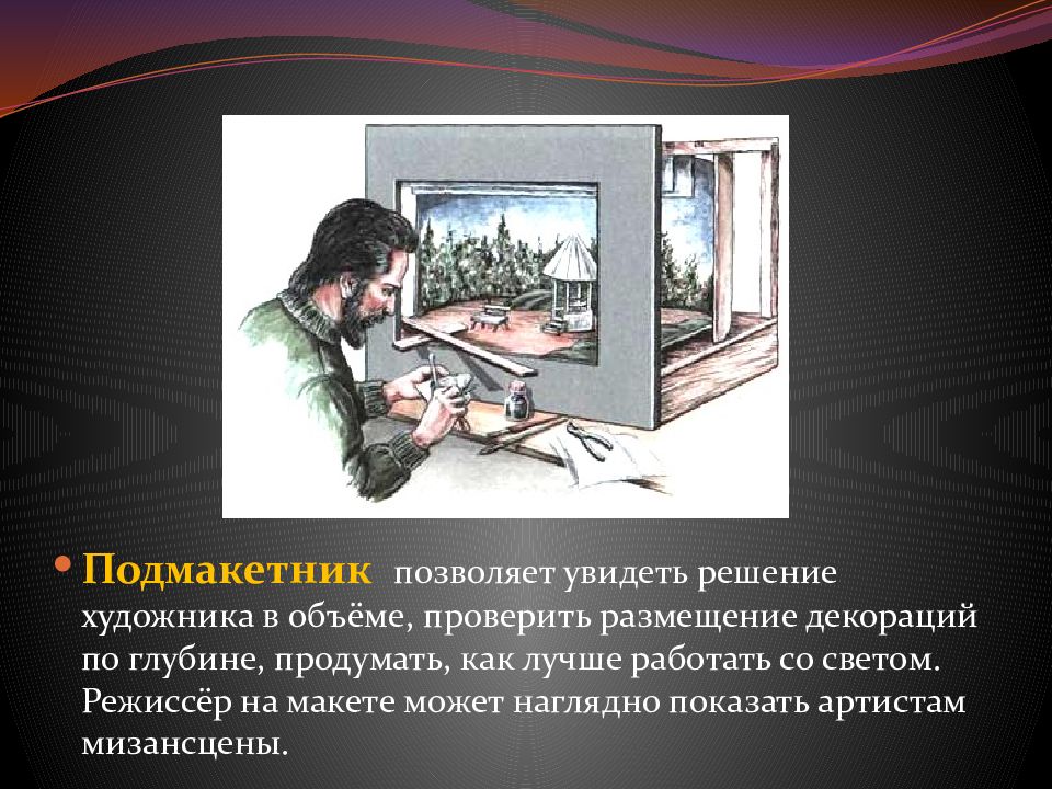 Решили увидеть. Презентация на тему театральное искусство и художник 8 класс. Театральное искусство и художник 8 класс. Театральное искусство и художник правда и магия. Правда и магия театра 8 класс презентация.