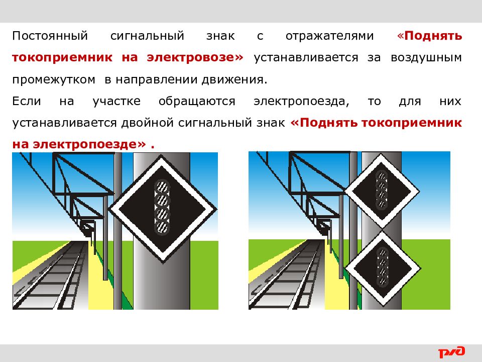 Назначение сигнальных знаков. Сигнальный знак поднять токоприемник. Постоянный сигнальный знак поднять токоприемник. Сигнальный знак опустить токоприемник. Временный сигнальный знак поднять токоприемник.