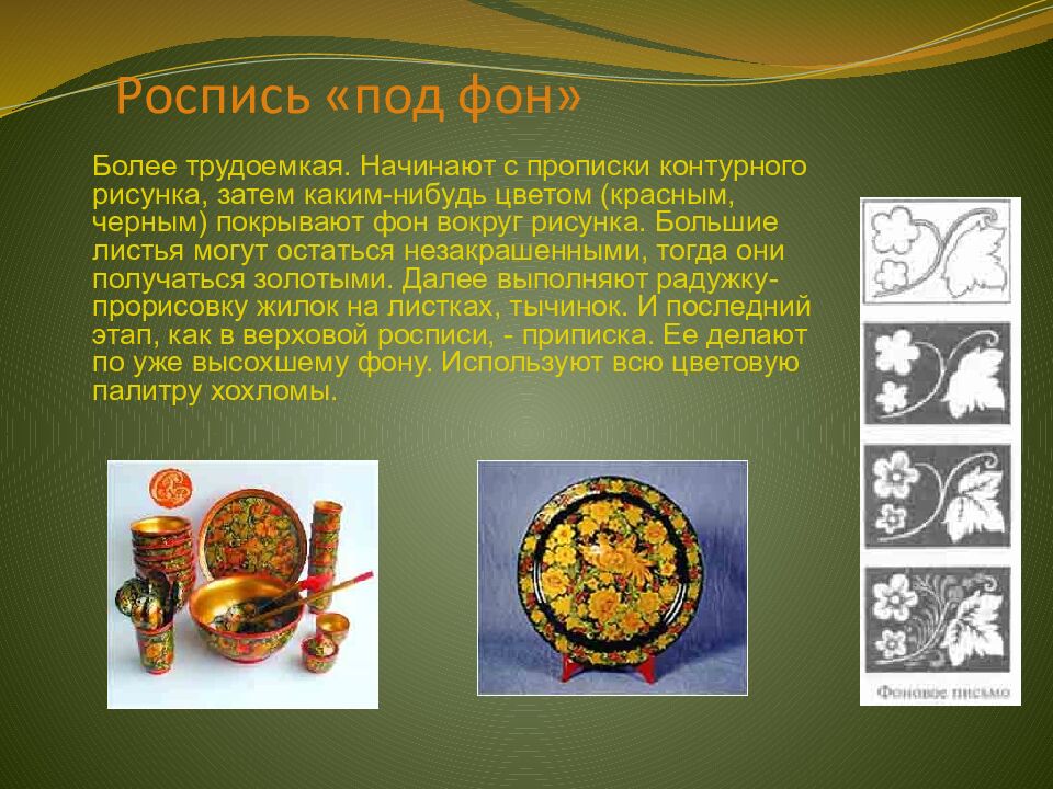 Роспись «под фон»