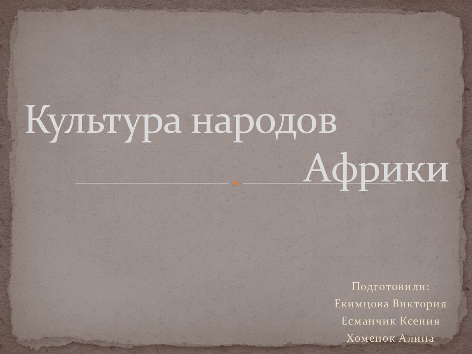 Культура народов Африки