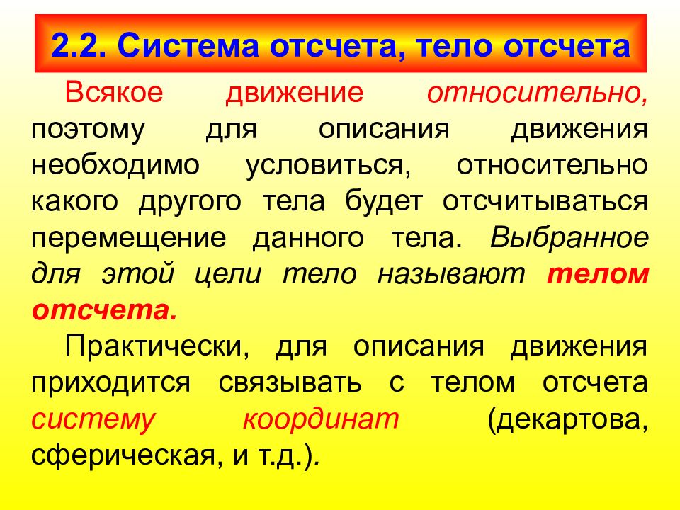 Система отсчета движения. Система отсчета. 2. Система отсчета. Система отсчета для описания. Описание движения тела.