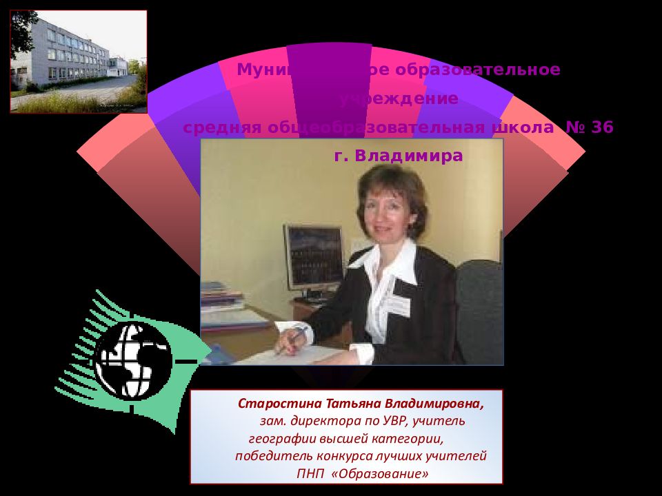 Старостина Татьяна Владимировна, зам. директора по УВР, учитель географии