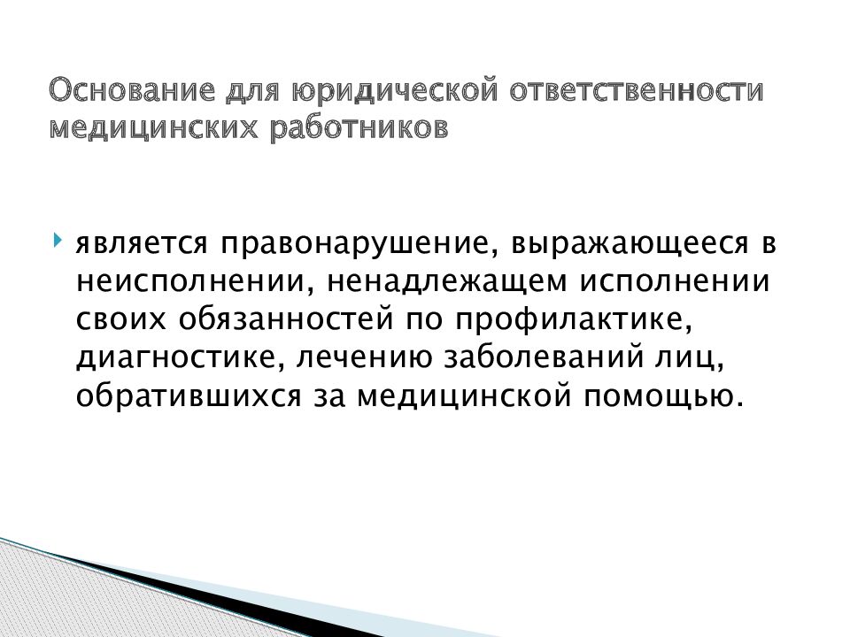 Ненадлежащее исполнение обязанностей медицинских работников