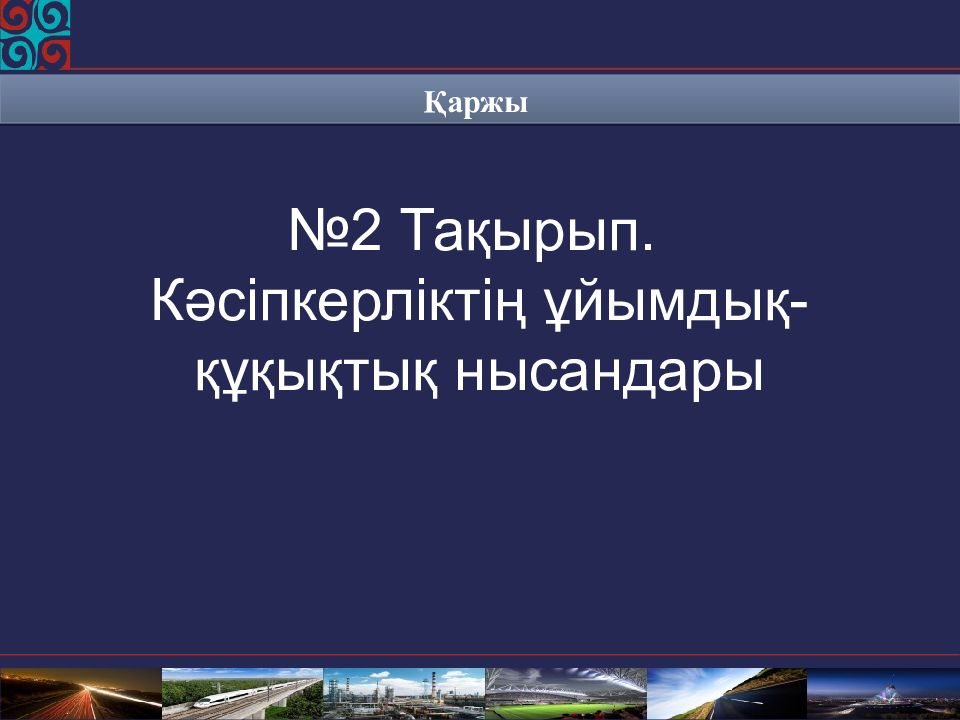 Қаржы №2 Тақырып. Кәсіпкерліктің ұйымдық-құқықтық нысандары