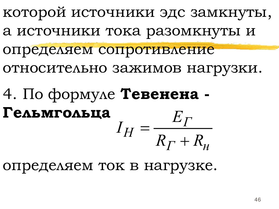 Относительное сопротивление. Формула Тевенена. Формула Тевенина Гельмгольца. Схема Тевенина Гельмгольца. Как найти сопротивление нагрузки формула.