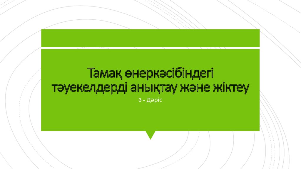 Тамақ өнеркәсібіндегі тәуекелдерді анықтау және жіктеу