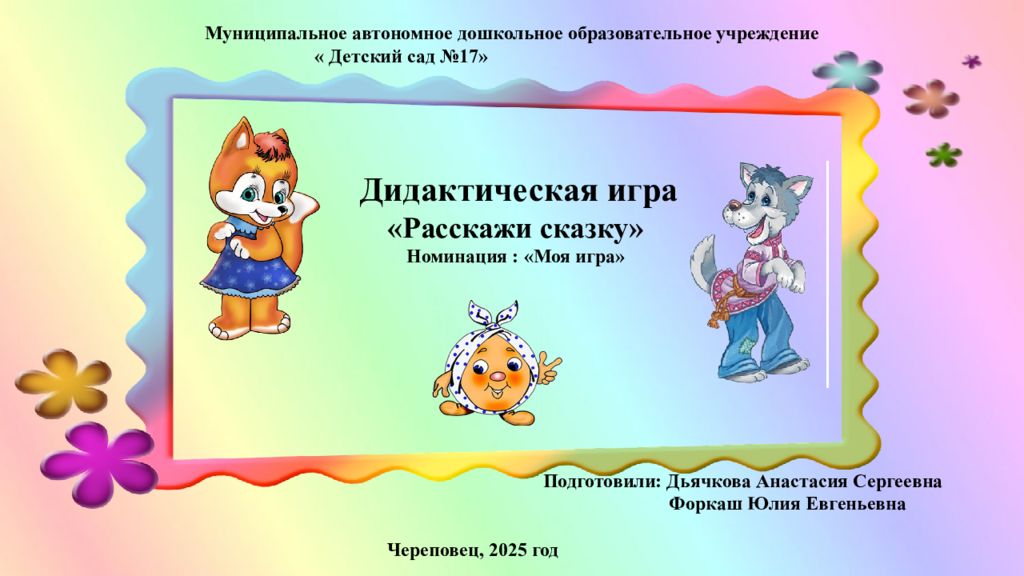 Муниципальное автономное дошкольное образовательное учреждение « Детский сад