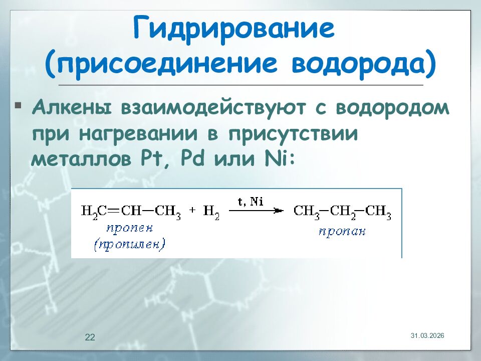 Гидрирование (присоединение водорода)