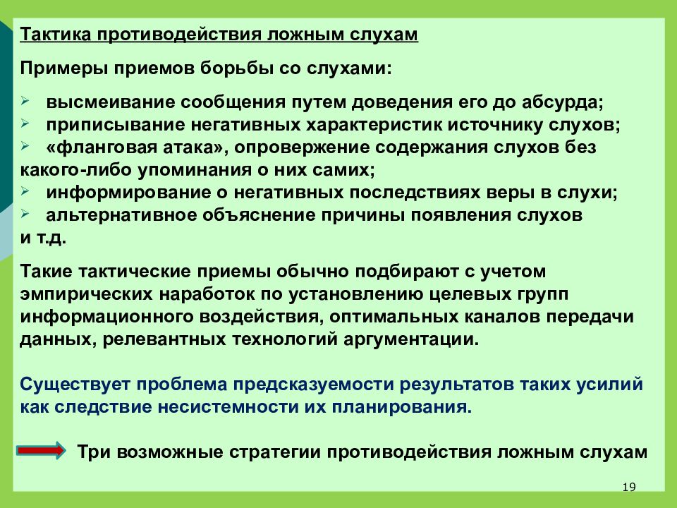 Характеристики слухов. Приемы противодействия слухам. Источник слухов. Примеры слухов. Слухи психология слухов.