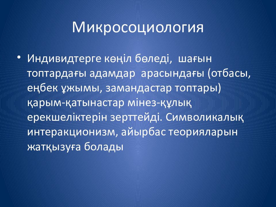 Микросоциология
