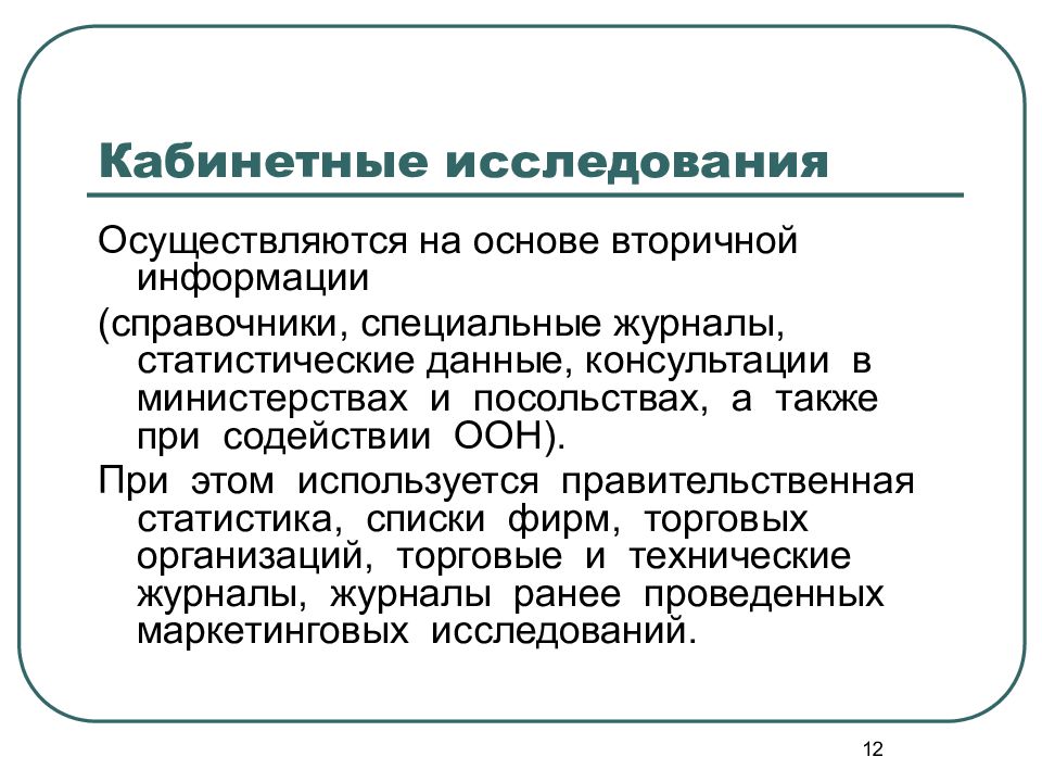 Осуществить исследование. Кабинетные исследования. Кабинетные маркетинговые исследования. Кабинетное исследование пример. Кабинетные исследования рынка.