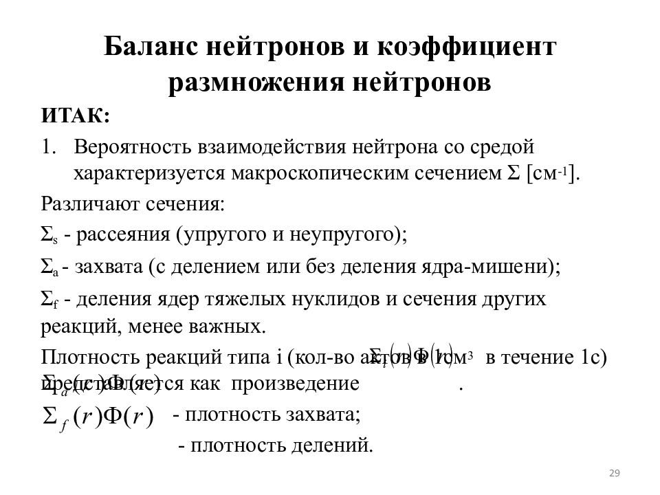 Коэффициент размножения реактора. Коэффициент размножения нейтронов. баланс нейтронов. эффективный коэффициент размножения нейтронов. баланс нейтронов в стационарном реакторе.