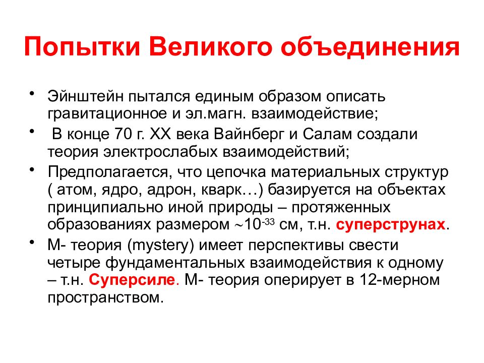 Великое объединение. Теория Великого объединения. Попытки объединения фундаментальных взаимодействий. Кварки теория Великого объединения. Эпоха Великого объединения.