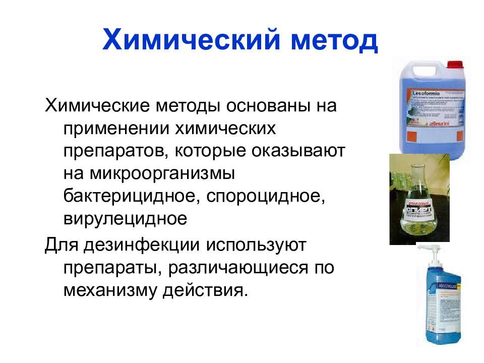 Химический способ. Химические препараты. Дезинфицирующие и кровоостанавливающие средства. Химические методы основаны. Химический метод.