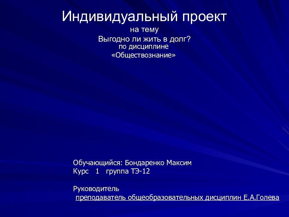 Индивидуальный проект на тему Выгодно ли жить в долг?