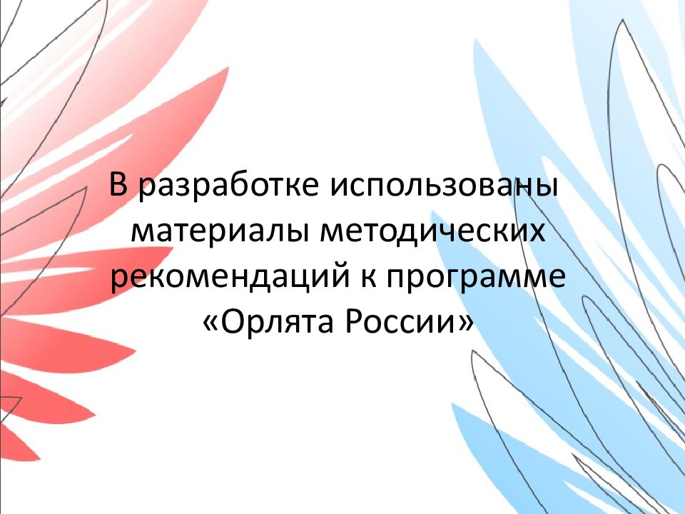 Орлёнок- Доброволец Занятие № 1 «От слова к делу» 3 класс Шуренкова С ветлана