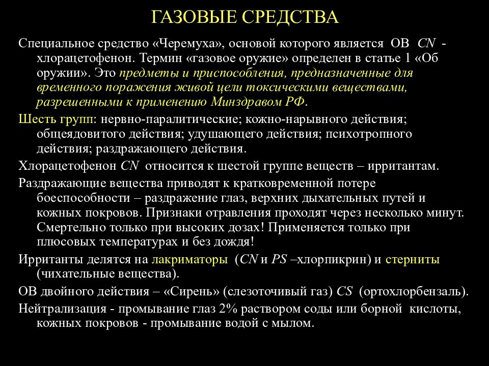 Газовое оружие презентация