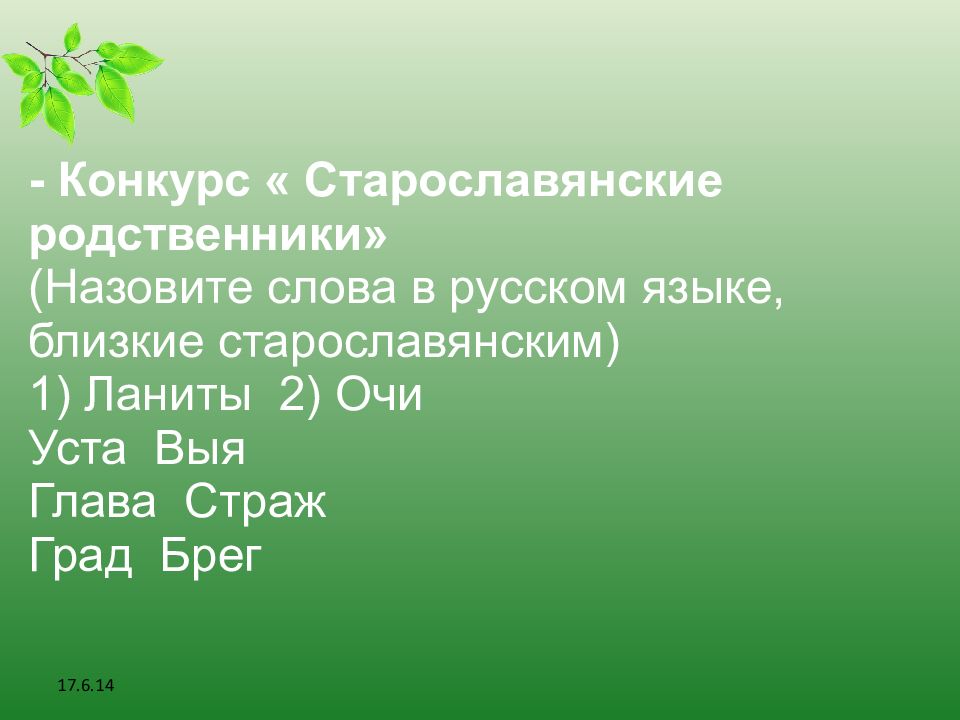 Называет родная. Конкурс старославянские родственники. Назовите слова в русском языке близкие старославянским. Глава старославянизм. Старославянские слова родственники.