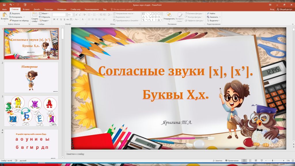Согласны е звук и [х], [х ’]. Буквы Х,х. Ярыгина Т.А