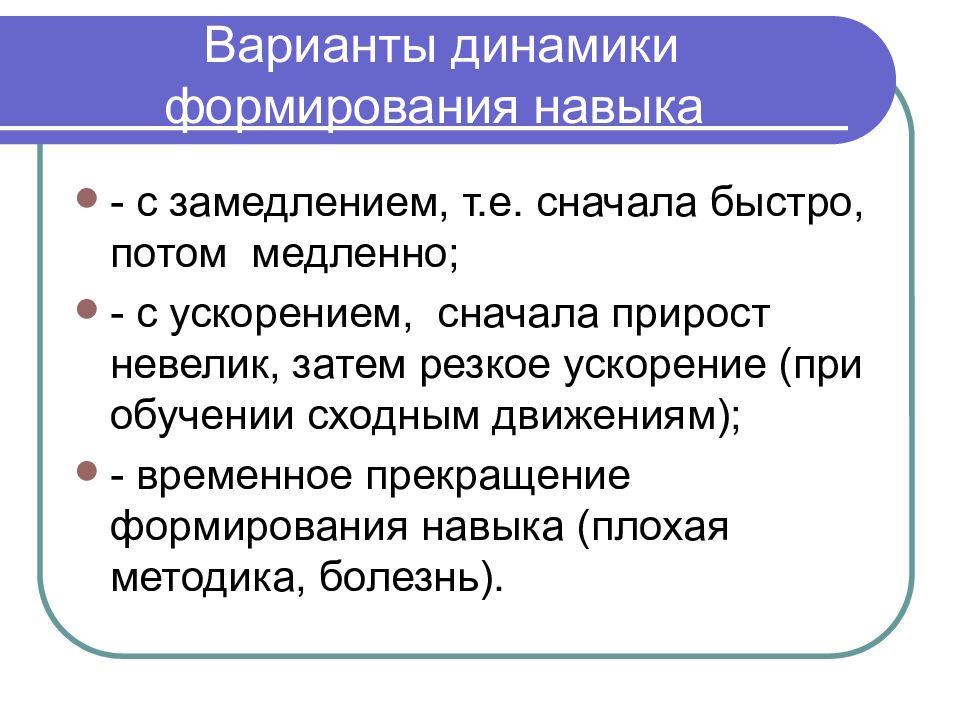 Плохой навык. Умения формирующиеся при обучении. Построение навыка. Как формируется навык. Вывод о динамике формирования навыков.