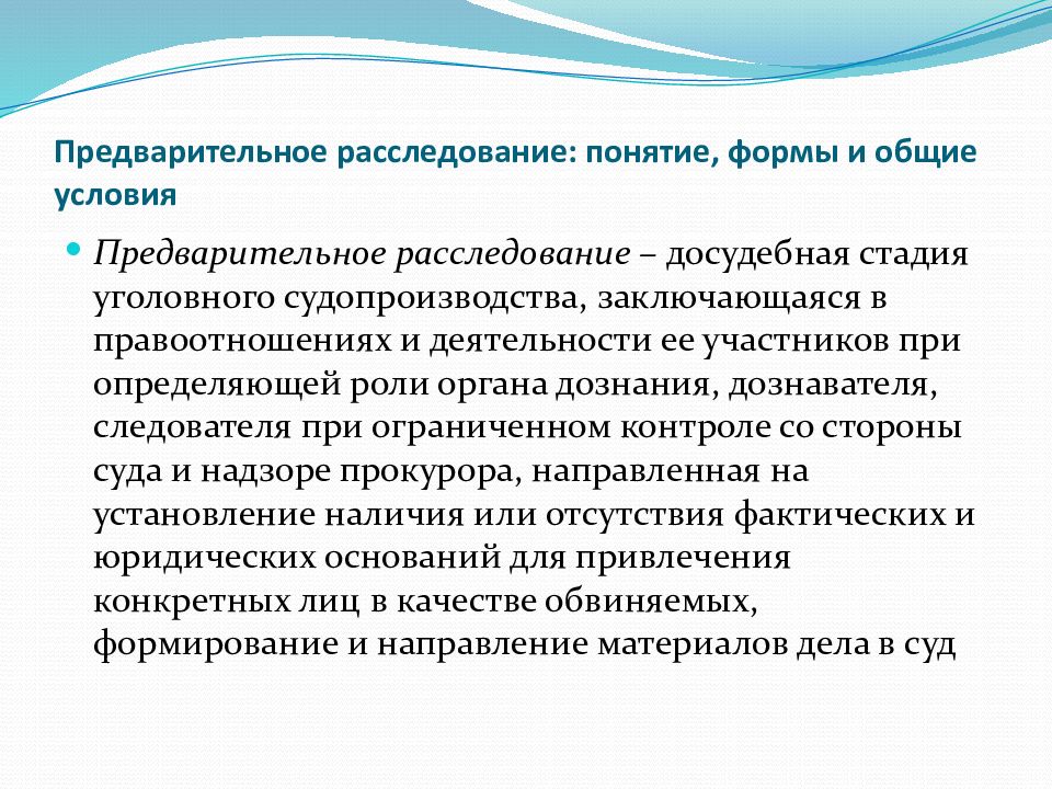 Предварительное год. Формы и Общие условия предварительного расследования. Понятие предварительного расследования. Общие условия предварительного следствия. Предварительное следствие понятие.