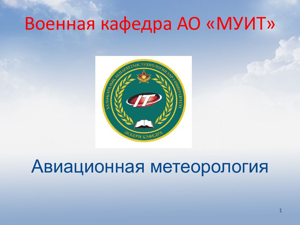 Военная кафедра АО «МУИТ»