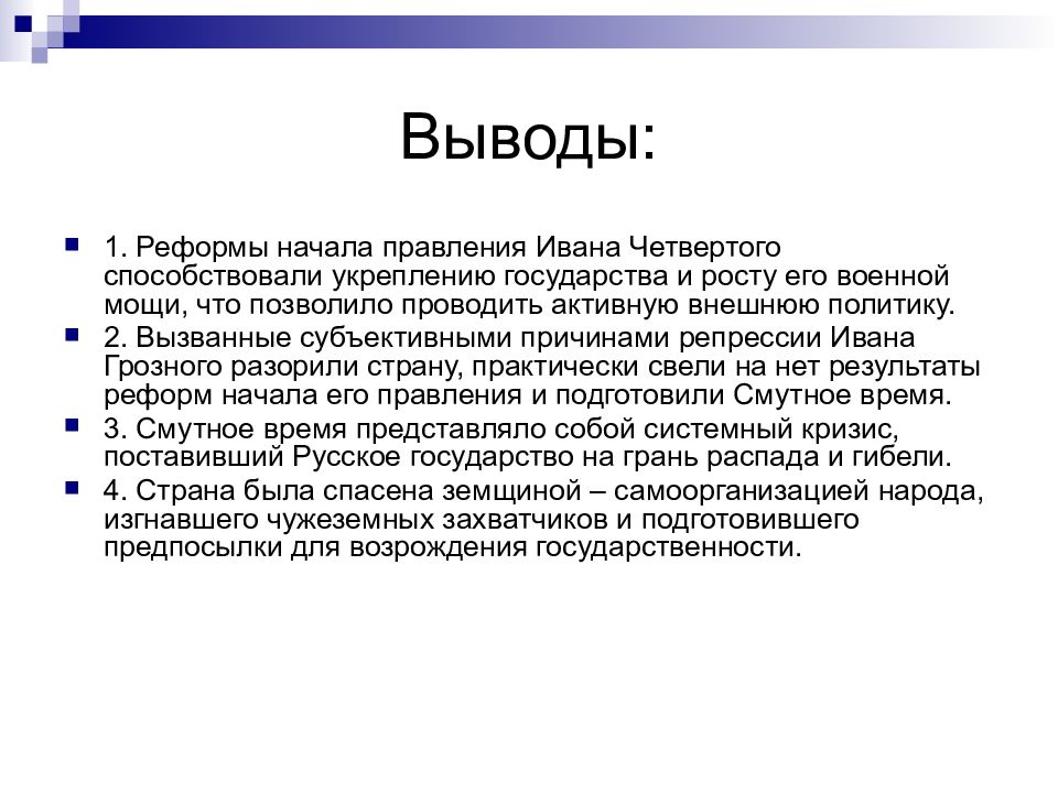 Вывод правления. Вывод по реформам Ивана 4. Реформы Ивана 4 вывод. Иван 4 вывод. Иван Грозный вывод.