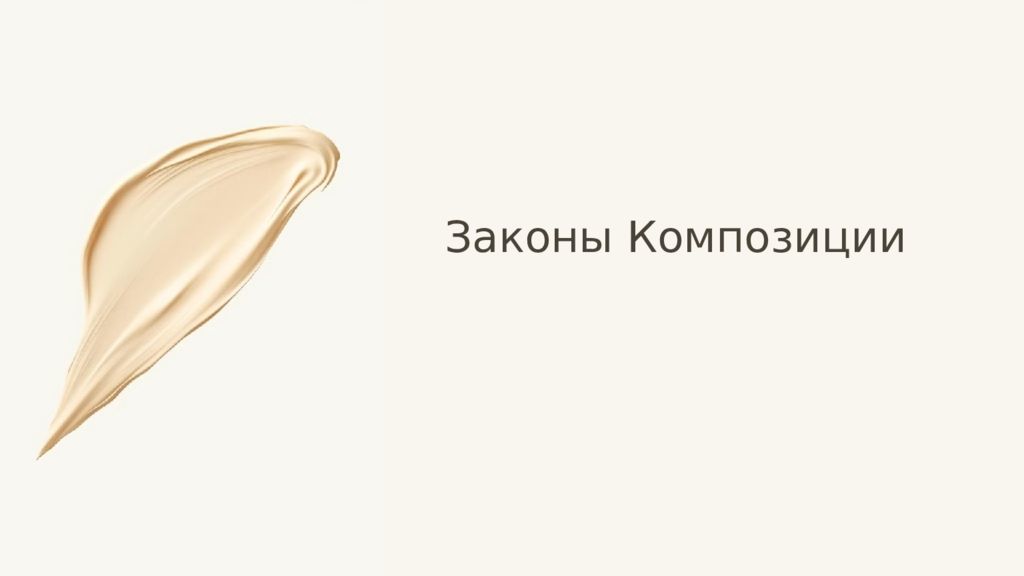 Законы Композиции