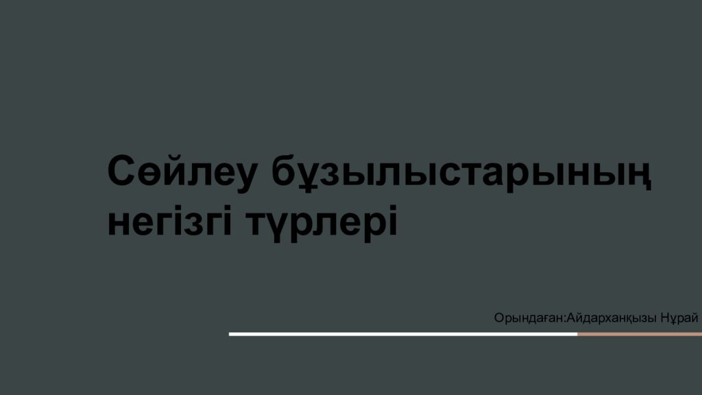 Сөйлеу бұзылыстарының негізгі түрлері Орындаған:Айдарханқызы Нұрай