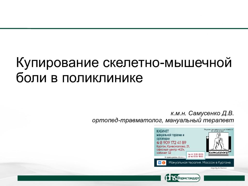 Купирование скелетно-мышечной боли в поликлинике к.м.н. Самусенко