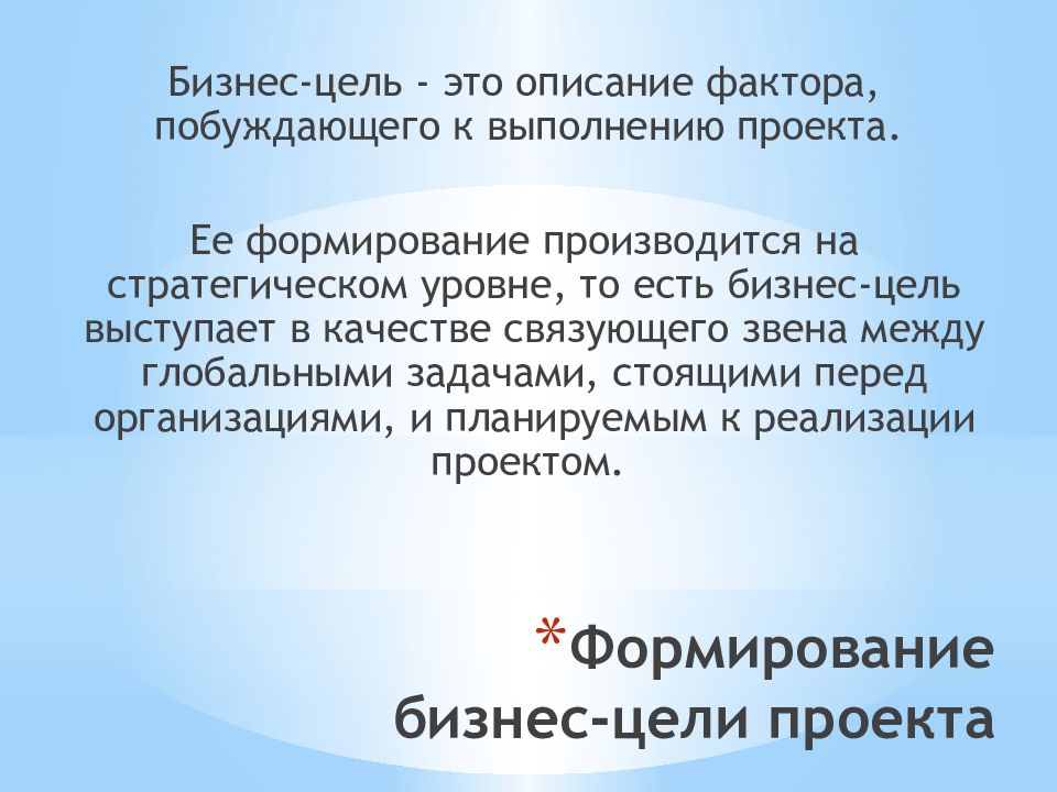 Фактор описание. Формирование бизнес-цели проекта. Глобальные цели бизнеса. Описание бизнеса: цель.