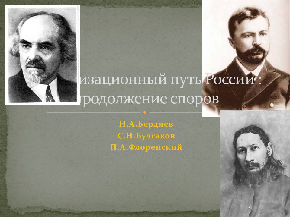 Бердяев и Булгаков. Бердяев Милюков Булгаков. П Флоренский н Бердяев. Портреты (н. а. Бердяев, с. н. Булгаков, в. с. соловьёв, п. а. Флоренский.