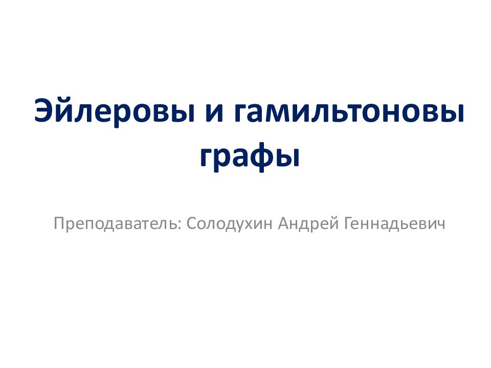 Эйлеровы и гамильтоновы графы деревья презентация