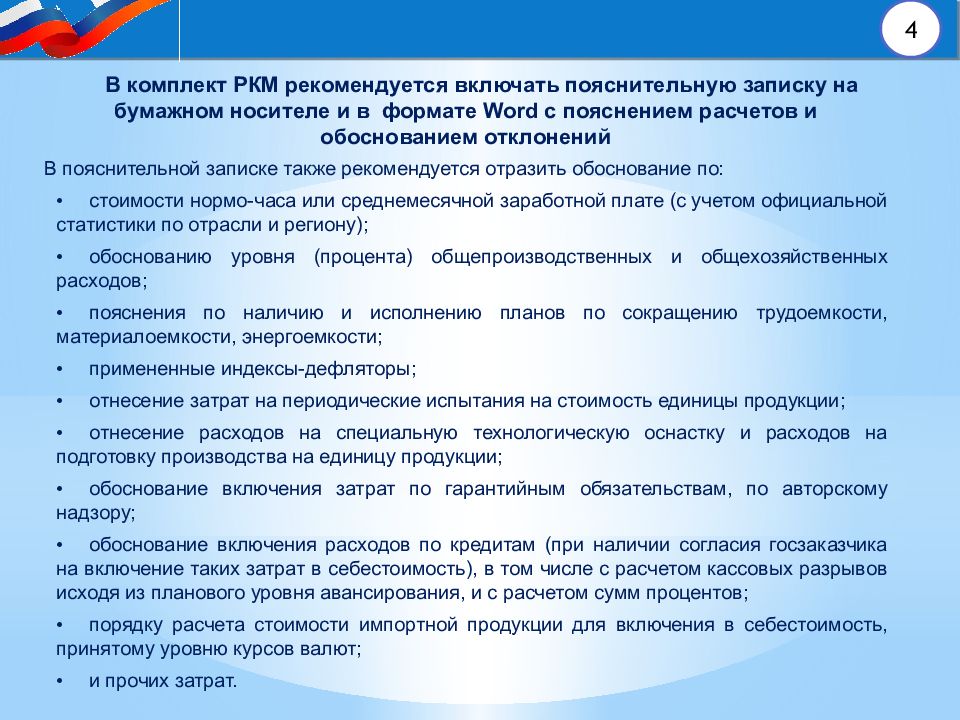 Документы обязательные на бумажном носителе. Расчетно-калькуляционные материалы по гособоронзаказу. Расчетно-калькуляционные материалы по гособоронзаказу образец. РКМ по гособоронзаказу образец. РКМ что это гособоронзаказ.